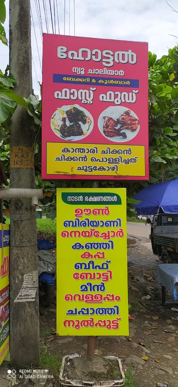 New Chaliyar Hotel & Fastfood 3