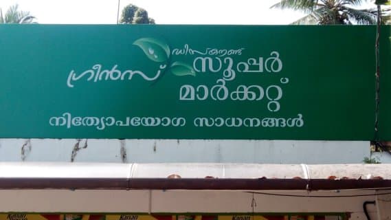 Greens Discount Super Market 3