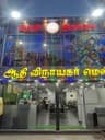 Aadhi Vinayagar Mess Tamilnadu