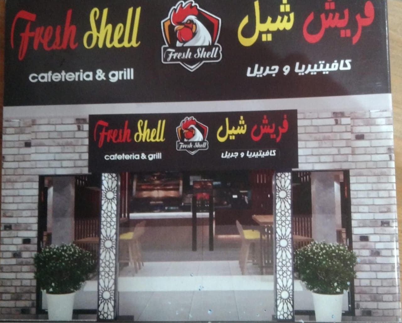 Fresh Shell Cafeteria UAE